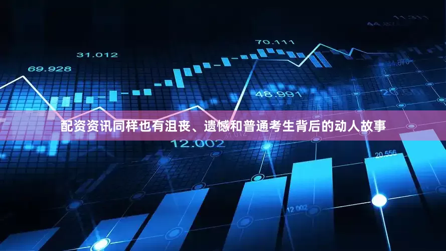 配资资讯同样也有沮丧、遗憾和普通考生背后的动人故事