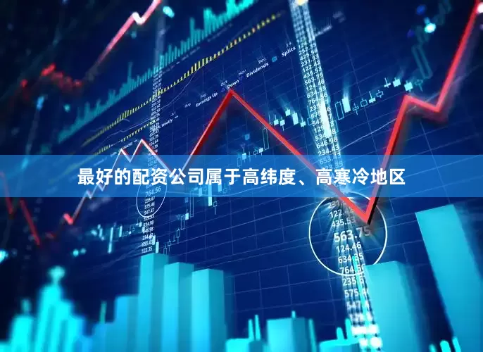 最好的配资公司属于高纬度、高寒冷地区