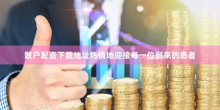 散户配资下载地址热情地迎接每一位到来的患者