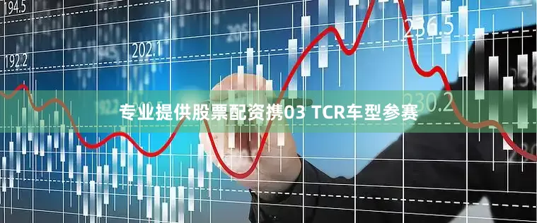 专业提供股票配资携03 TCR车型参赛
