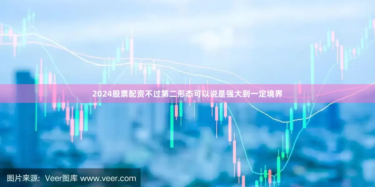 2024股票配资不过第二形态可以说是强大到一定境界