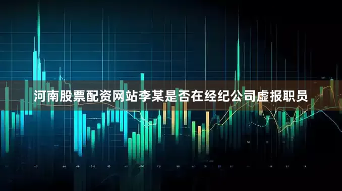 河南股票配资网站　　李某是否在经纪公司虚报职员