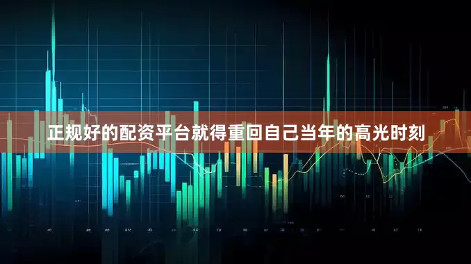 正规好的配资平台就得重回自己当年的高光时刻