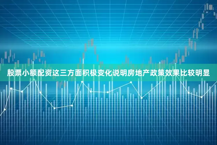 股票小额配资这三方面积极变化说明房地产政策效果比较明显