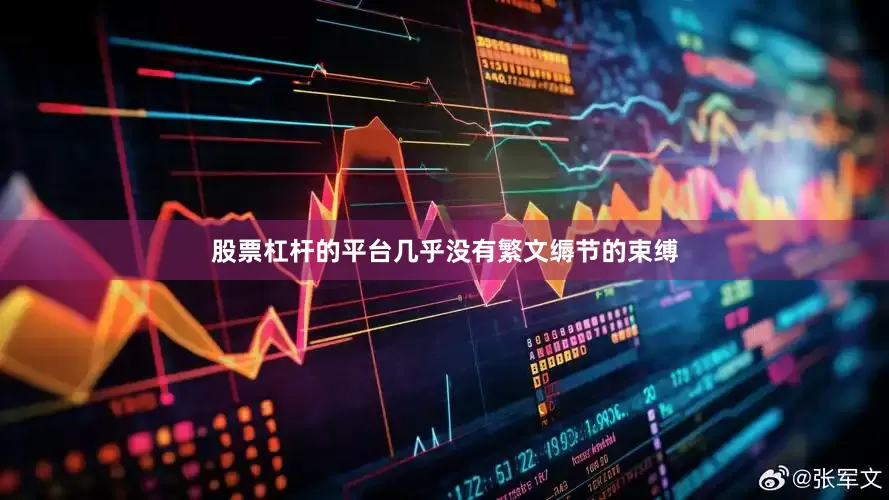 股票杠杆的平台几乎没有繁文缛节的束缚