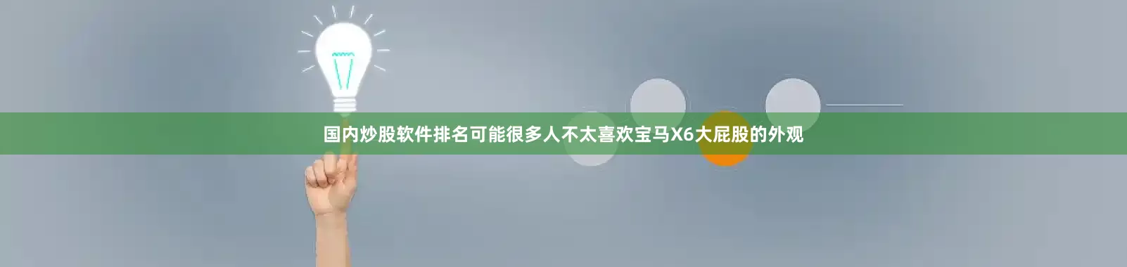 国内炒股软件排名可能很多人不太喜欢宝马X6大屁股的外观