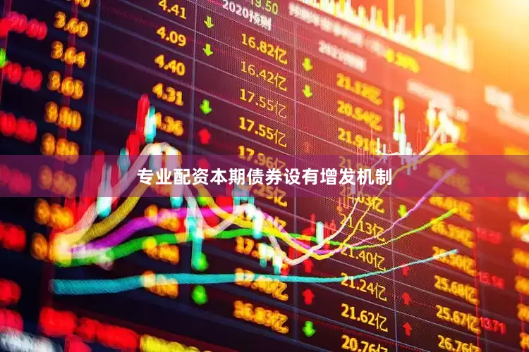 专业配资本期债券设有增发机制