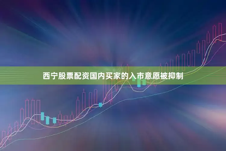 西宁股票配资国内买家的入市意愿被抑制