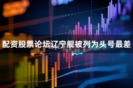配资股票论坛辽宁舰被列为头号最差