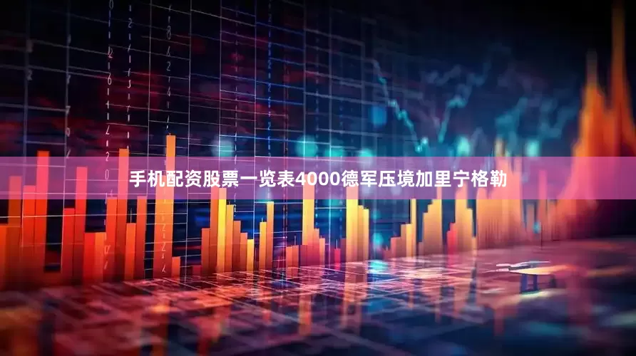 手机配资股票一览表4000德军压境加里宁格勒