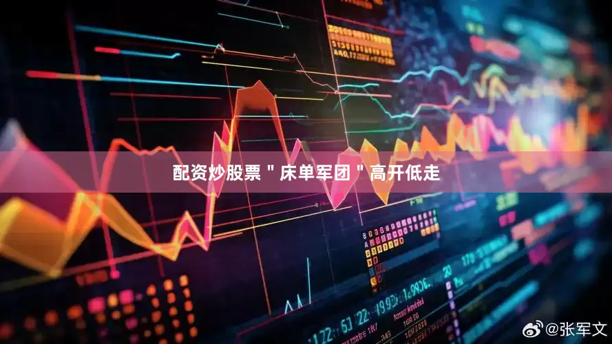 配资炒股票＂床单军团＂高开低走