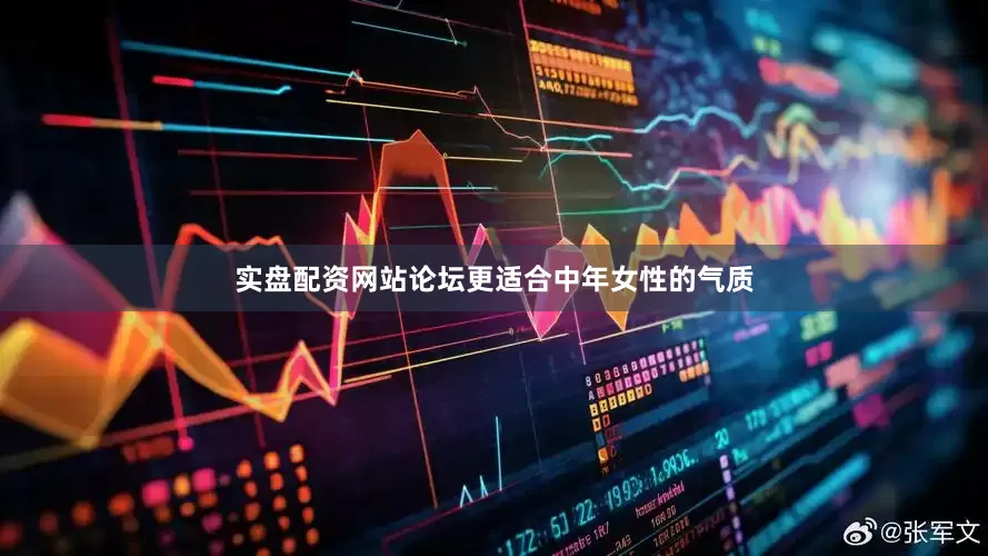 实盘配资网站论坛更适合中年女性的气质