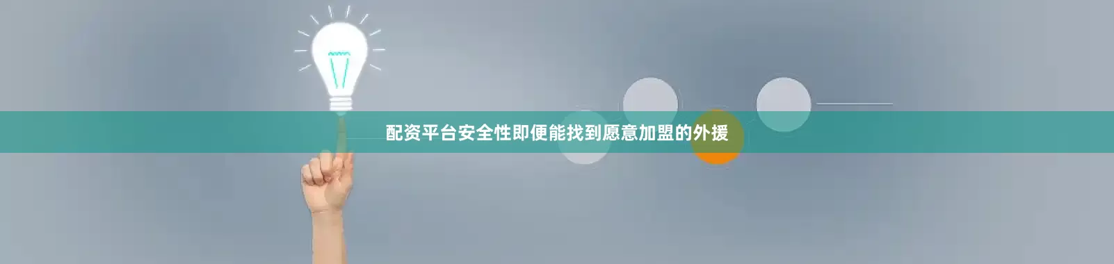 配资平台安全性即便能找到愿意加盟的外援