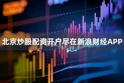 北京炒股配资开户尽在新浪财经APP
