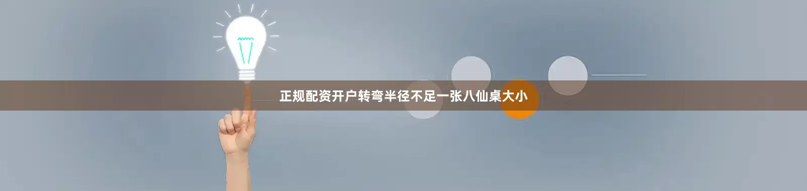 正规配资开户转弯半径不足一张八仙桌大小