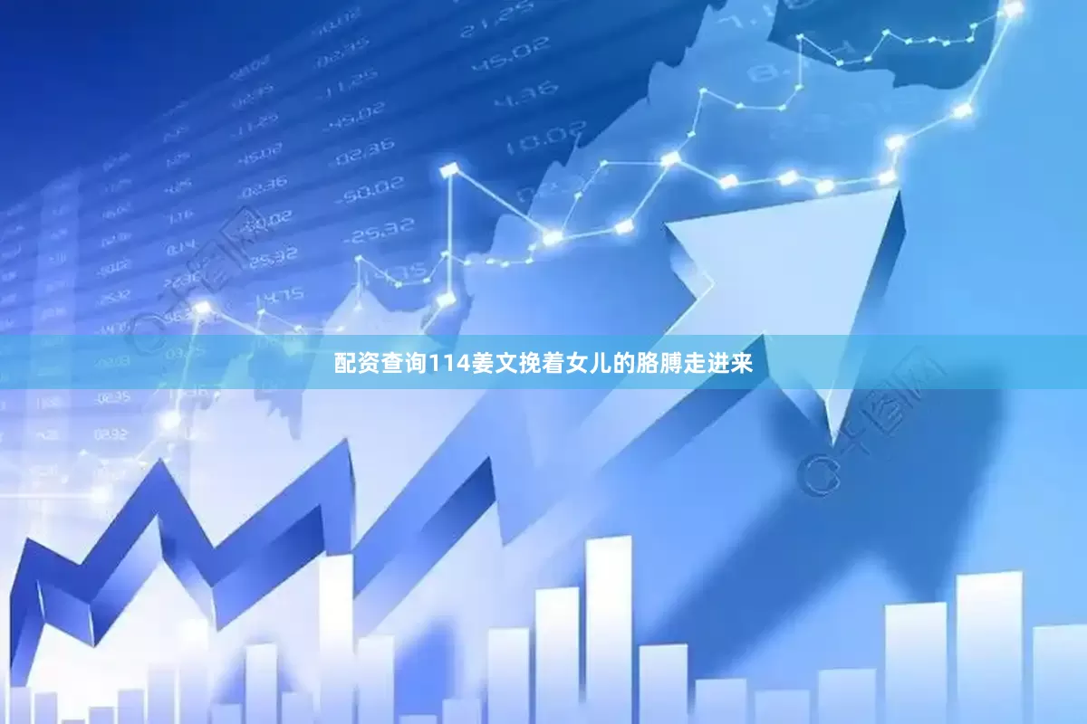 配资查询114姜文挽着女儿的胳膊走进来