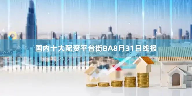 国内十大配资平台街BA8月31日战报